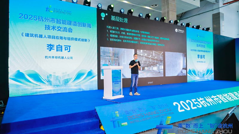 丰坦机器人亮相2025杭州市智能建造创新周，以智能化施工成就全球客户