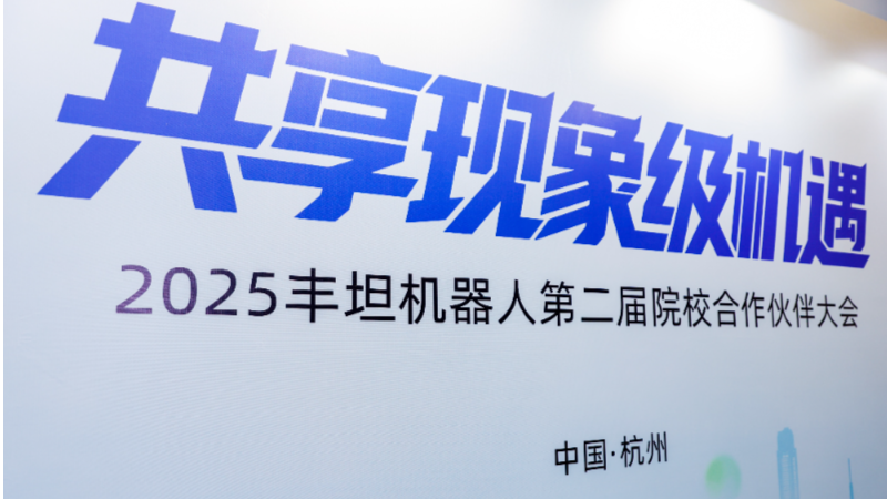 Sharing Phenomenal Opportunities! The 2nd 2025 Fontan Robot College-Enterprise Partner Conference Successfully Held